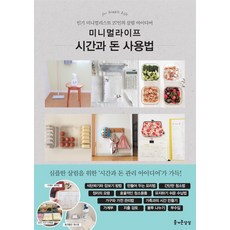 JEULGEOUNSANGSANG 極簡生活 時間與金錢的使用方法：27位人氣極簡主義者的居家生活點子