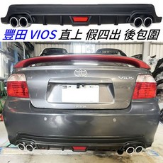 適用於 04年 VIOS 直上型 雙四出後包 磨砂面材質 後擾流, 1個