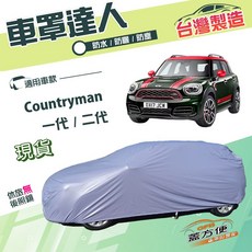 蓋方便 車罩達人 雙層抗UV防水防盜 車罩 適用MINI Countryman 一代/二代, 1個