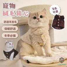 【獅子王寵物】寵物羊羔絨背心 前扣式保暖毛背心 貓咪背心馬甲 貓咪保暖衣服 貓咪冬季衣, 1個, 2#奶杏色 (加絨款),【S】【建議1.1-1.5KG】