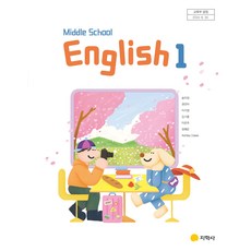 중학교 영어 1 지학사 송미정 교과서 중1학년 22개정 2026, 영어영역, 중등1학년
