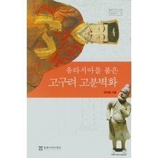 유라시아를 품은고구려고분벽화, 동북아역사재단, 9788961875813, 박아림 저