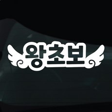 디자인황소 초보운전 스티커 차량스티커 차량 자동차 데칼 시트지, 1개, 14 왕초보 날개