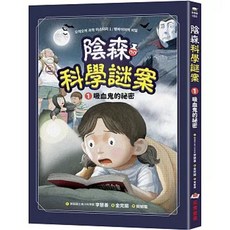 采實 書本熊 陰森科學謎案1：吸血鬼的祕密 9786264312257 童書, 1