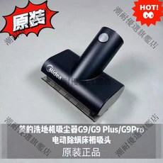 美的洗地機吸塵器G9 G9 Plus G9Pro 專用 電動除螨床褥吸頭 潮耐原裝高人氣