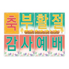 경지사 부활절 강단 사각글씨본 벽장식 26