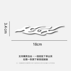 火焰貼紙 白色 18*3.4cm, 1個