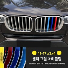 X1 X3 X4 X5 3GT 그릴 3색 스트라이프 클립형 외관 튜닝 장식 3시리즈 5시리즈 1시리즈 구형 신형, 11-17년식 X3 X4, 1개