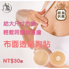 【台灣現貨】透氣布面透氣矽膠胸貼 特價30元 重複使用 不悶熱 輕鬆 美胸 美形 透氣孔, 1個