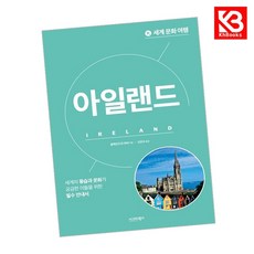 세계 문화 여행-아일랜드 책 + 책갈피 (KHBOOKS)