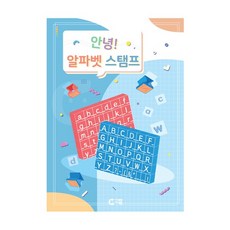 (가베가족) KS0597 안녕 알파벳 스탬프 교재, 1개