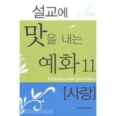 설교에 맛을 내는 예화 11 - 사랑, 크리스천리더, 한치호
