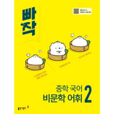 [동아출판] [가을책방] 빠작 중학 국어 비문학 어휘 2(2026) -, 상세 설명 참조, 상세 설명 참조