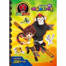 새책-스테이책터 [요괴메카드 붙였다 뗐다 미니 에듀스티커북] ---Oh북스-Oh!북스 편집부 지음-스티커북-20181125, 요괴메카드붙였다뗐다미니에듀스티커북, 9788953332690