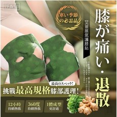 淨森堂艾草蒸汽護膝貼 12小時恆溫熱敷 360度完整包覆 舒緩膝蓋不適, 1個