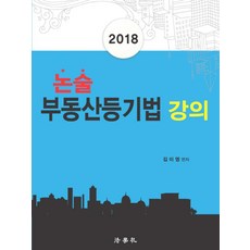 논술 부동산등기법 강의(2018), 법학사