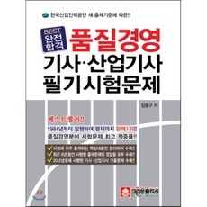 BEST 품질경영 기사·산업기사 필기문제, 크라운출판사