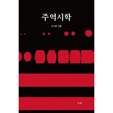 dohwabook 周易詩學