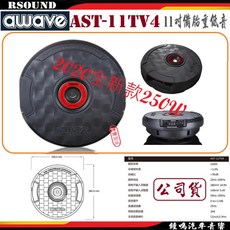 鐘鳴汽車音響 AWAVE 德國 AST-11TV4 11吋備胎型重低音 2020新款 250W，節省空間重低音，提升汽車音響體驗, 1個