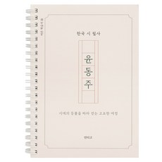 윤동주 시집 필사 노트 감성 한국 문학 필사 책 글쓰기 노트, 1개, 단일
