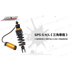 GJMS 智杰 GP5-S H/L 阻尼可調避震器, 1個, DRG