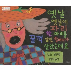옛날 옛날에 파리 한마리를 꿀꺽 삼킨 할머니가 살았는데요, 상품명