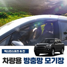 SWCAR 렉스턴 스포츠 칸 차량용 방충망 모기장 밴드형 차박 캠핑용품 차박모기장 햇빛가리개