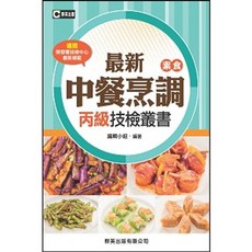 群英出版 最新中餐烹調(素食)丙級技檢叢書, 單本
