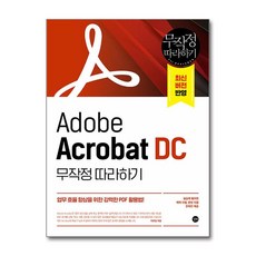 길벗 - Adobe Acrobat DC 무작정 따라하기, 상세 설명 참조