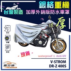 蓋方便 3D銀格重機車罩 台灣製造 南亞雙層防水抗UV 適用SUZUKI V-STROM / DR-Z 400S