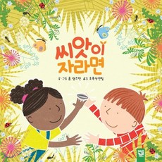씨앗이 자라면, 롭 램즈덴 글그림/초록색연필 역, 키즈엠