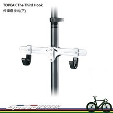 TOPEAK The Third Hook 停車塔掛勾 頂天立地用, 1個, 下