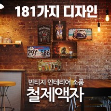 181종 철재액자 틴액자 그림액자 빈티지 액자 인테리어 액자 개업 카페, 91-타투여인
