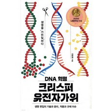 DNA 혁명 크리스퍼 유전자가위