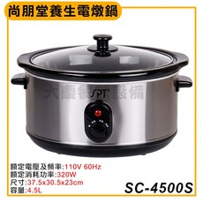 尚朋堂 4.5L養生鍋 110v燉鍋 - 燉、滷多功能