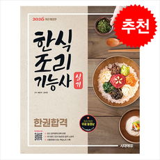 2026 시대에듀 한식조리기능사 실기 한권합격 + 쁘띠수첩 증정, 시대고시기획, 배은자, 김아현