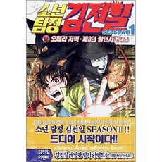 소년탐정 김전일 season2 1 : 오페라 저택·제3의 살인사건(상), 서울미디어코믹스(서울문화사), [만화] 소년탐정 김전일 시즌2