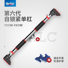 Herfair 第六代自鎖緊單槓 健身器材, 適用72CM-92CM安裝【第六代自鎖緊
