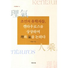 조선의 유학자들 켄타우로스를 상상하며 이와 기를 논하다, 예문서원, 이향준 저
