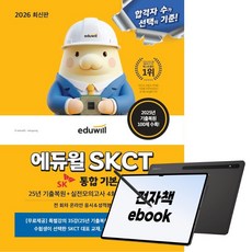 2026 최신판 에듀윌 SKCT 종합역량검사 통합 기본서, (주)에듀윌, 에듀윌 취업연구소, 전자책