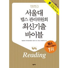 서울대 텝스 관리위원회 최신기출 리딩(최신기출 바이블 Reading), 넥서스