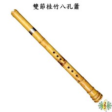 台灣桂竹 雙節 八孔 洞簫 G調 南簫 (贈 厚袋), 1個