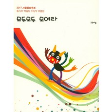 모두모두 모여라:2017 서울동화축제 동시조 백일장 수상작 모음집, 고요아침