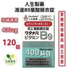 人生製藥 渡邊 B9葉酸膜衣錠 400ug 120錠, 1個