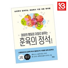 아이의 행동이 저절로 바뀌는 훈육의 정석 책 + 책갈피 [KHBOOKS]