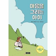 NSB9788961707688 새책-스테이책터 [마음을 그리는 아이]-뉴베리 상 수상작-상상놀이터 12-보물창고-패트리샤 레일리 기프 지음 원지인 옮김, 마음을 그리는 아이, 마음을 그리는 아이, 상세내용 참조