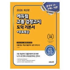 에듀윌 2026 고졸검정고시 도덕 고등학교졸업 검정고시