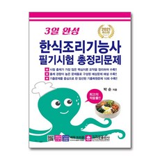 2021 3일 완성 한식조리기능사 필기시험 총정리문제, 크라운출판사