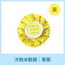 可愛圖案冷熱冰敷袋，冰敷熱敷兩用，韓系風格, 1個, 冷熱冰敷袋 黃-香蕉
