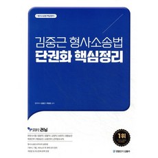 김중근 형사소송법 단권화 핵심정리, 경찰단기김폴카